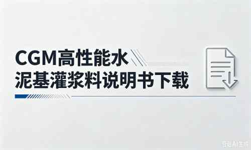 歙县厂家：CGM高性能水泥基灌浆料说明书PDF（纯白无LOGO）